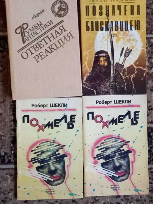 19 книг Фантастика українська та західна, радянських часів, 1984-1993.