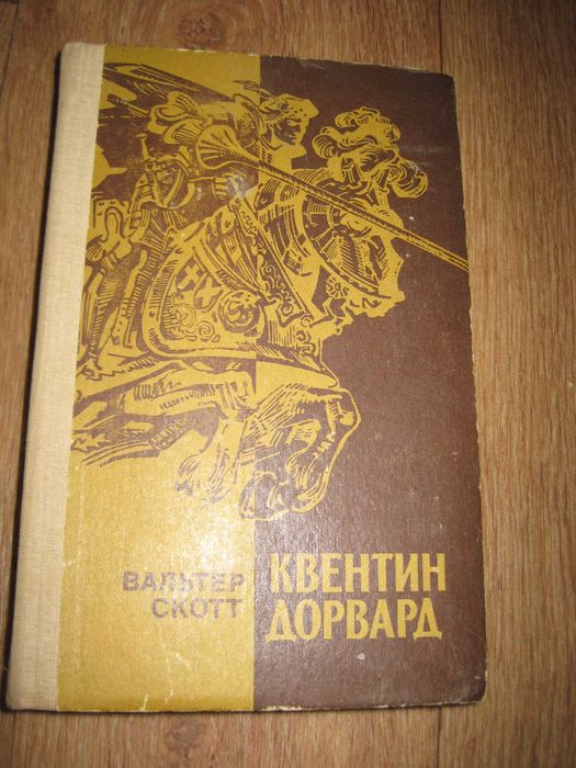 В. Скотт. Квентин Дорвард