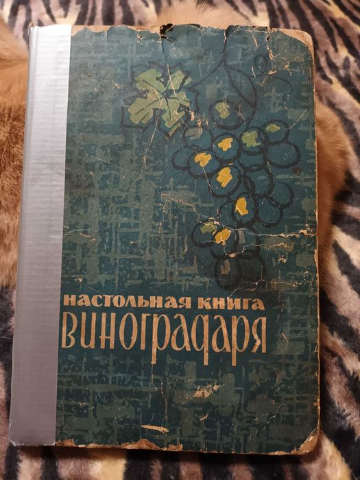 Настольная книга виноградаря