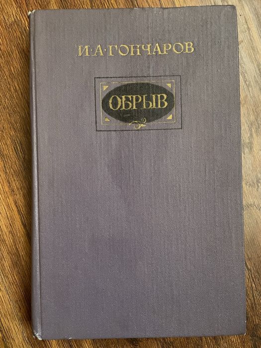 И.А. Гончаров. Обрыв