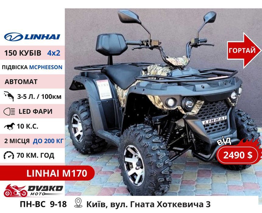 Квадроцикли Linhai на 200 300 320 кубів z210 m170, Promax та інші