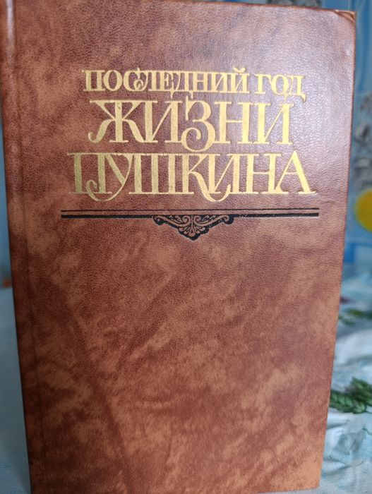В.В. Кунин. Последний год жизни Пушкина