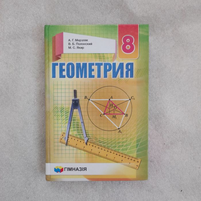 Підручник Геометрия 8 класс Мерзляк