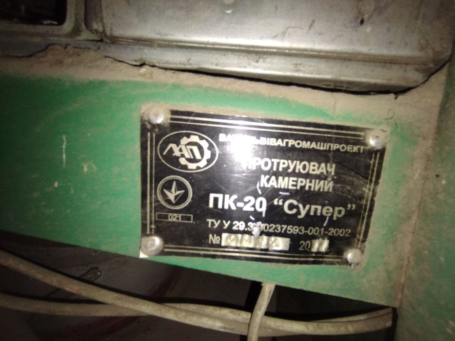 Протруювач камерний ПК-20, Супер 2007р