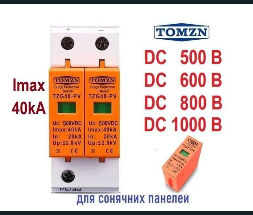 ПЗІП,УЗІП DC Tomzn 500,600,1000v. Захист панелей від перенапруги