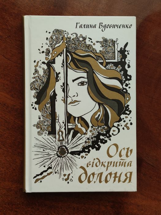 "Ось відрита долоня" Галина Вдовиченко