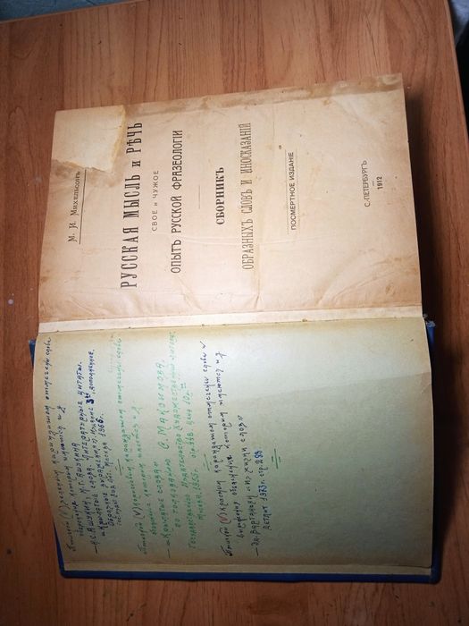 Антикварная книга 1912 г Михельсон Русская мысль речь посмертное издание с дополнениями
