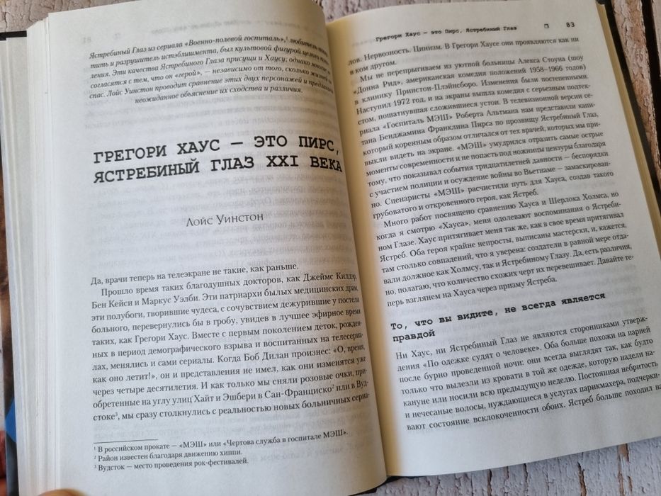 Книга - Загадка доктора Хауса - человека и сериала.