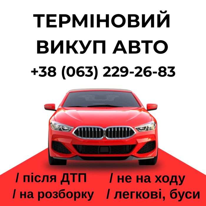 Терміновий автовикуп, Срочный автовыкуп, Автовикуп