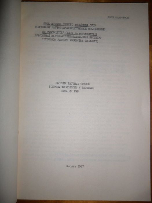 Сборник научных трудов. Вопросы физиологии и биохимии питания рыб.