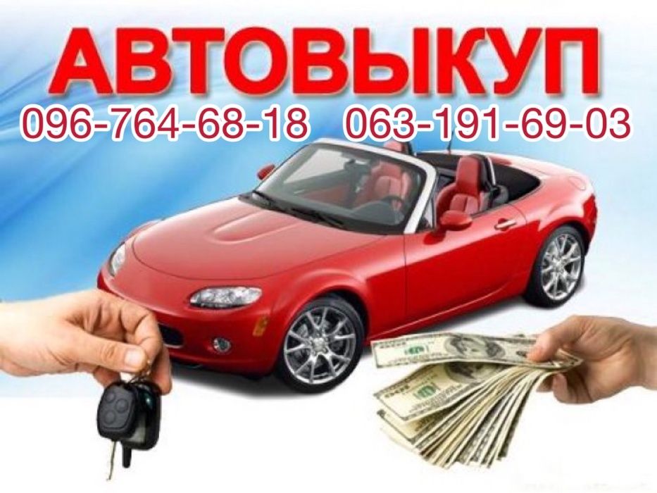 Автовикуп!Купимо Ваше Авто!Львів та область!В будь якому стані!