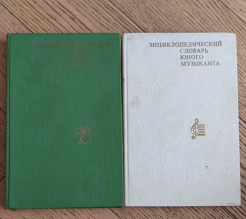 Энциклопедический словарь юного биолога,