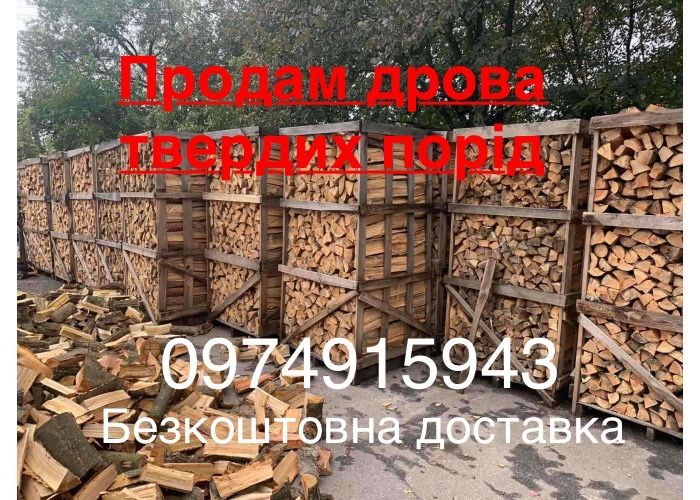 Продам рубані та метрові дрова. Дуб, ясень, акація.