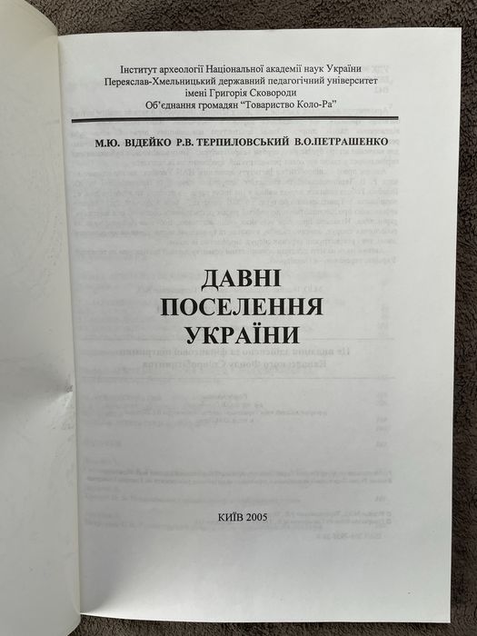 Давні поселення Украіни. Книга