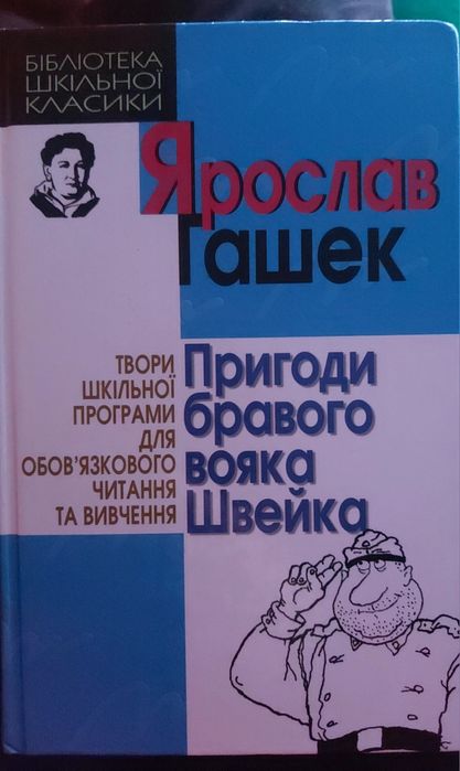 Я. Гашек. Приключения бравого солдата Швейка