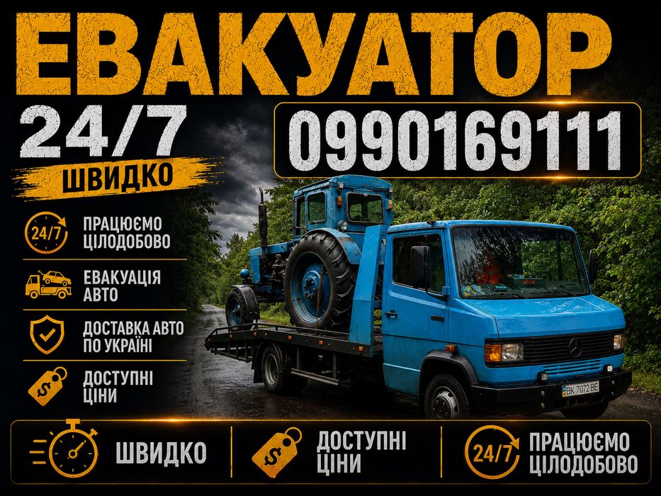 ЛАВЕТА Евакуатор цілодобово: СТО, шиномонтаж, ремонт авто (Сарни/вся Україна)