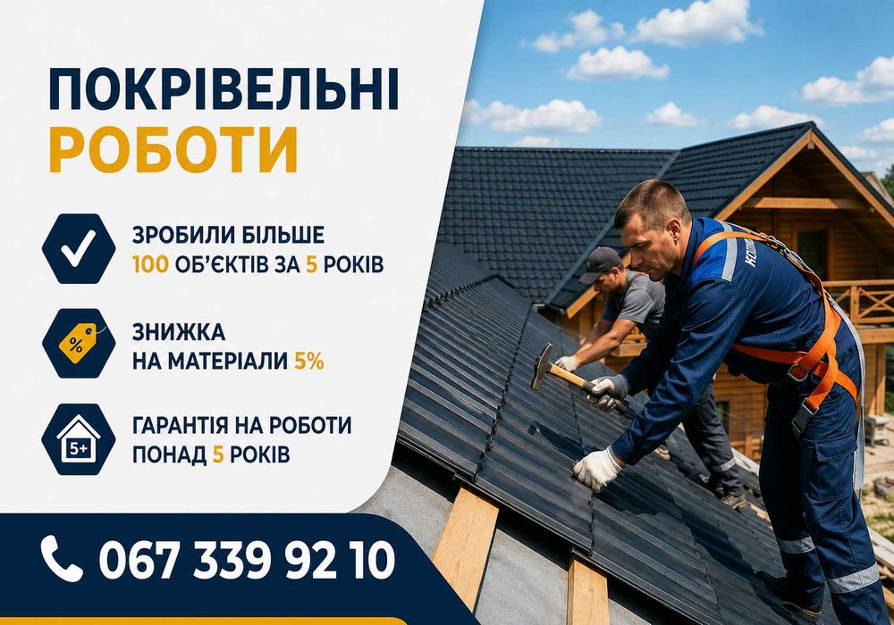Кровельные работ! Монтаж под ключ кровля. Покрівельні роботи. Кровельщики.