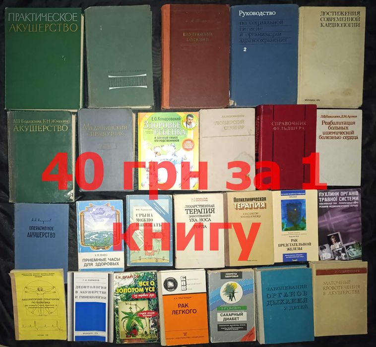Можливий продаж за розрахунку 40 гривень за книгу 1 книгу №(23,6)