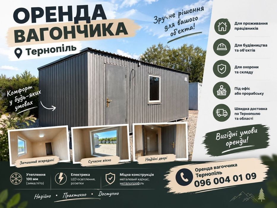 ОРЕНДА вагончика Тернопіль | оренда побутівки Тернопіль | вагончик в оренду Тернопіль |  побутівка в оренду Тернопіль