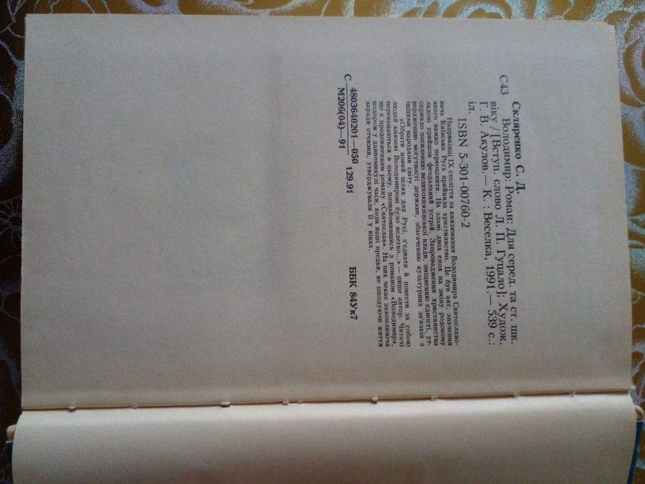 Скляренко Семен "Володимир"