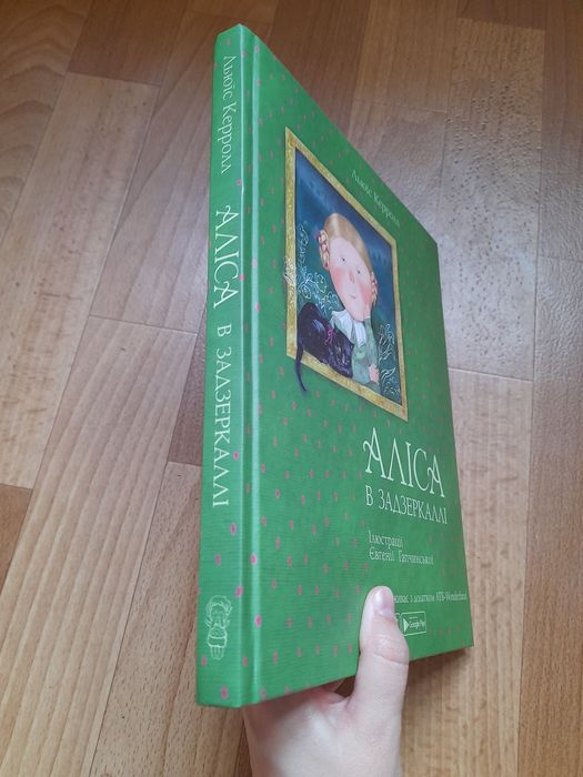 "Алиса в Зазеркалье
"Льюис Кэрролл