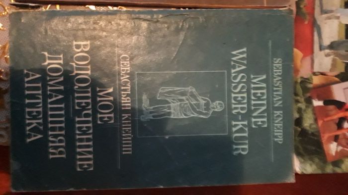 Книги "Ключи к здоровью", водолечение.
