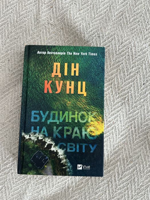 Дін кунц будинок