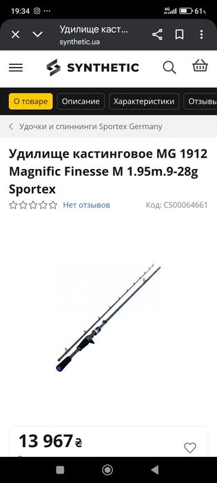 Спиннинг Кастинговый MAGNETIC FINESSE SPORTEX 1.95т 9-28