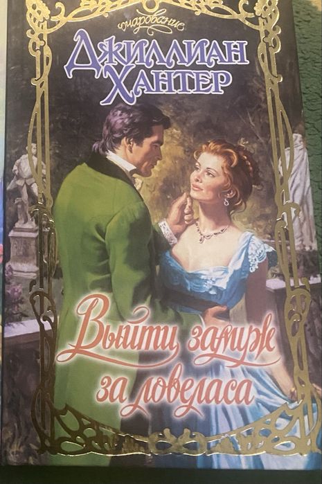 Книги Джиллиан Хантер збірка книг