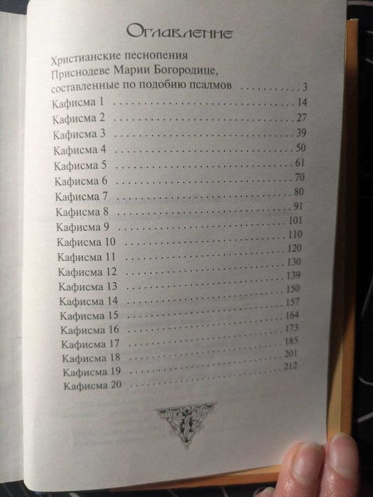 Псалтырь Божией Матери Лествица 2000 год