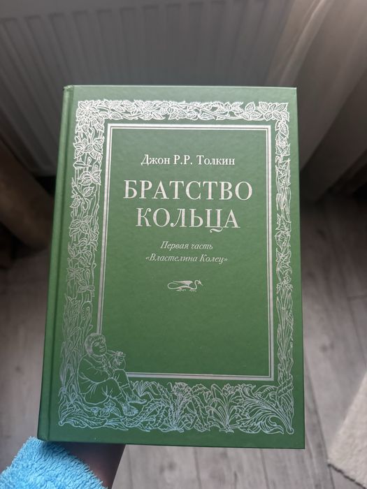 Джон Р.Р Толкин Братство Кольца
