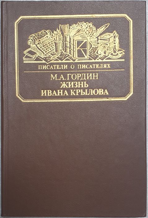 М.А. Гордин. Жизнь Ивана Крылова