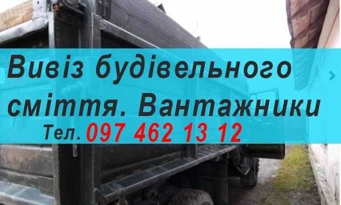 Вивіз будівельного, побутового сміття, Вантажники, Тернопіль