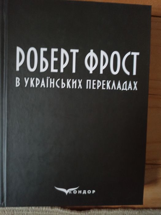 Роберт Фрост в українських перекладах