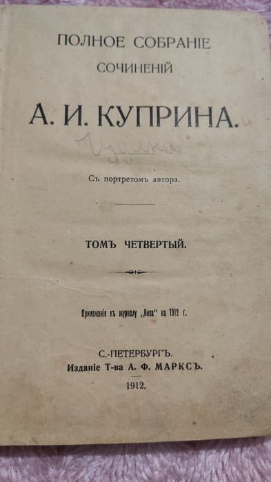 Раритет 1912року Александр Куприн "4 том сочинений"