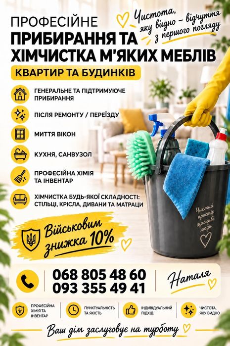 Професійне прибирання,  Клінінг, хімчистка меблі