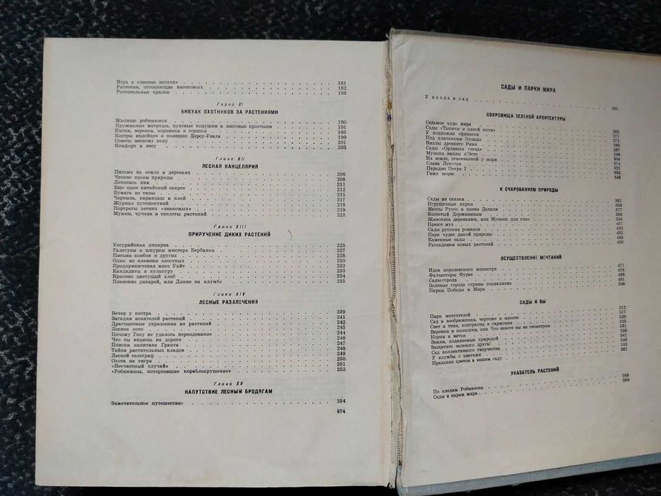Николай Верзилин. По следам Робинзона. Сады и парки мира. 1964г