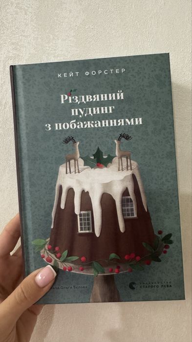 Різдвяний пудинг з побажаннями