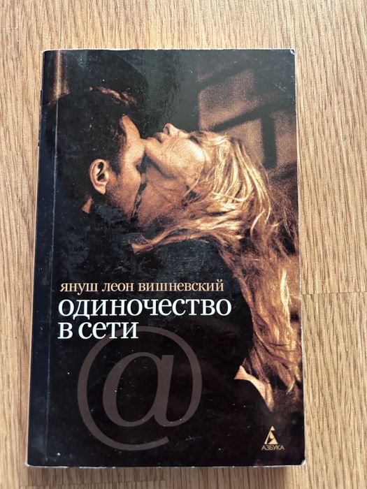 Я.Л. Вишневський. Одиночество в сети