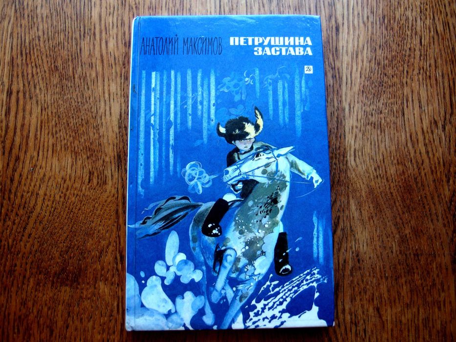 Анатолий Максимов. Петрушина застава