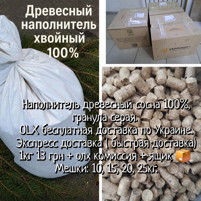 Древесный наполнитель  для животных 100% только дерево сосна, серая. 25кг 395грн. Доставка олх бесплатная. 25кг 325грн + 70грн олх и ящик