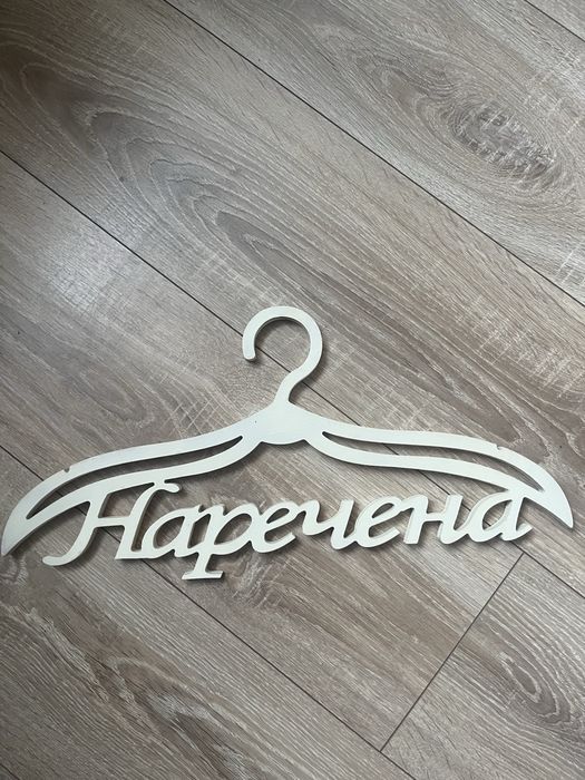 Вішак наречена для весільної сукні