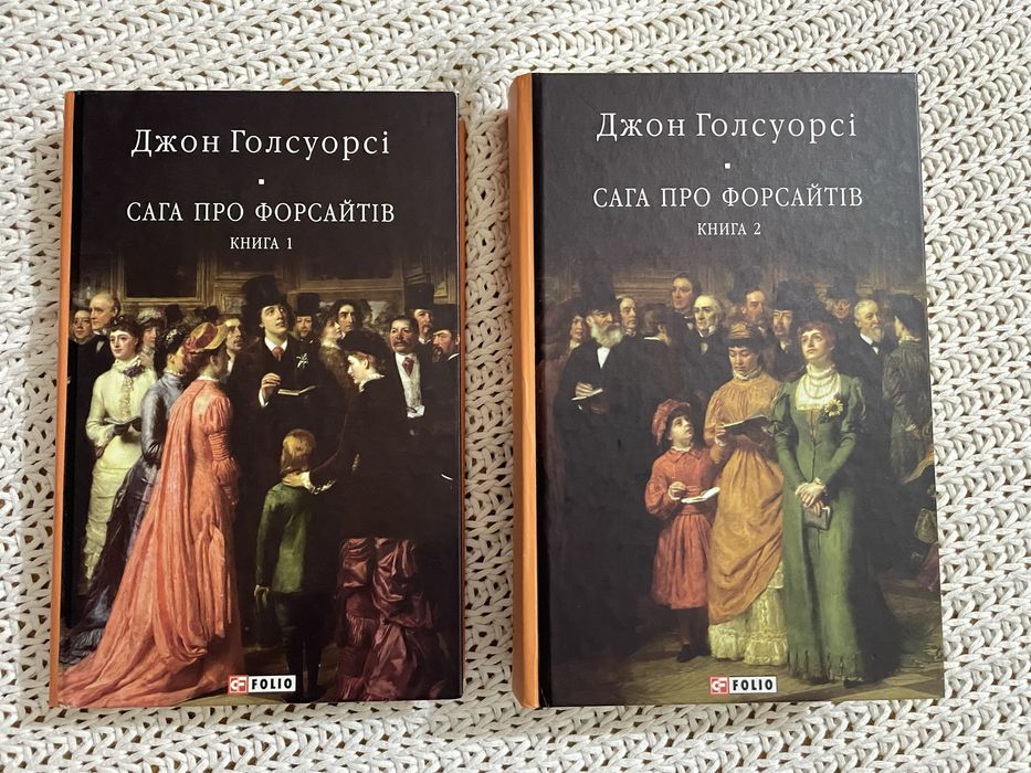 Сага про Форсайтів 2 томи