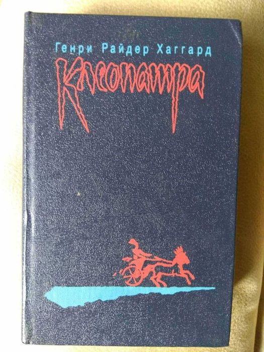 Г. Хаггард. Клеопатра. Владычица зари