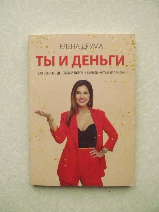 Е. Друма. Ты и деньги