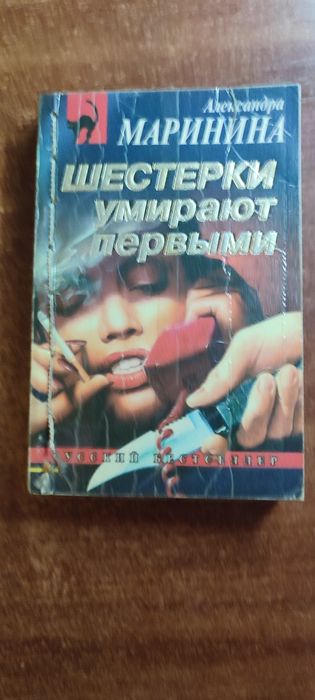 А. Маринина. Шестерки умирают первыми