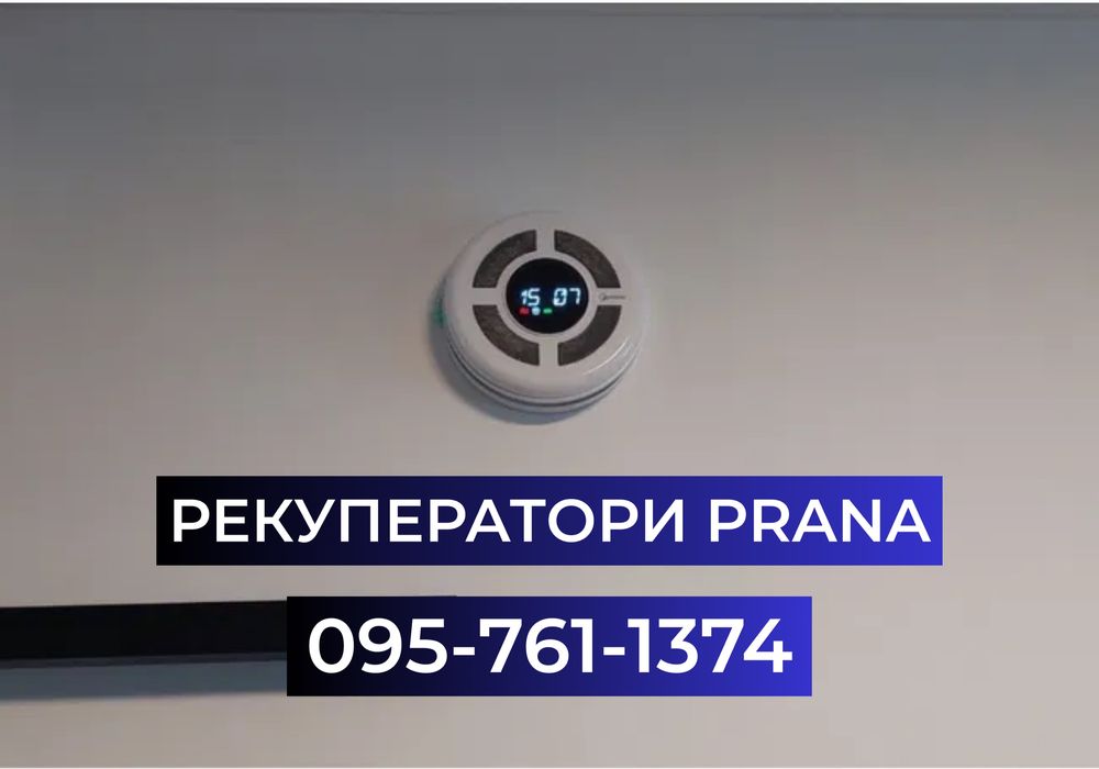 Рекуператор Prana Wi-Fi | розумна вентиляція дому | монтаж