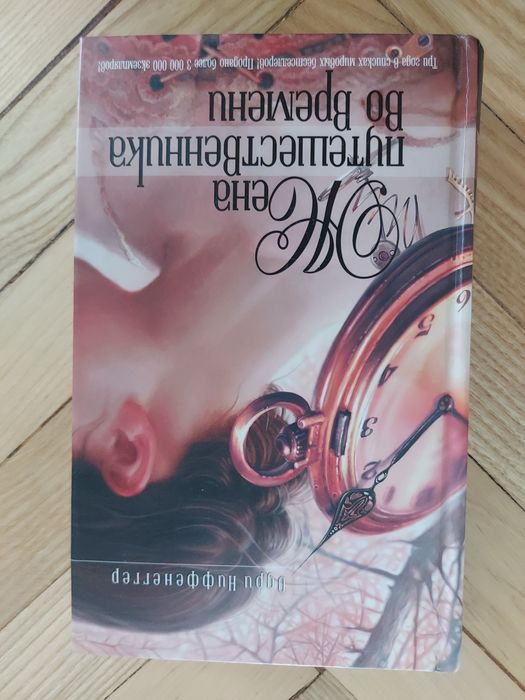 Одри Ниффенеггер "Жена путешественника во времени"