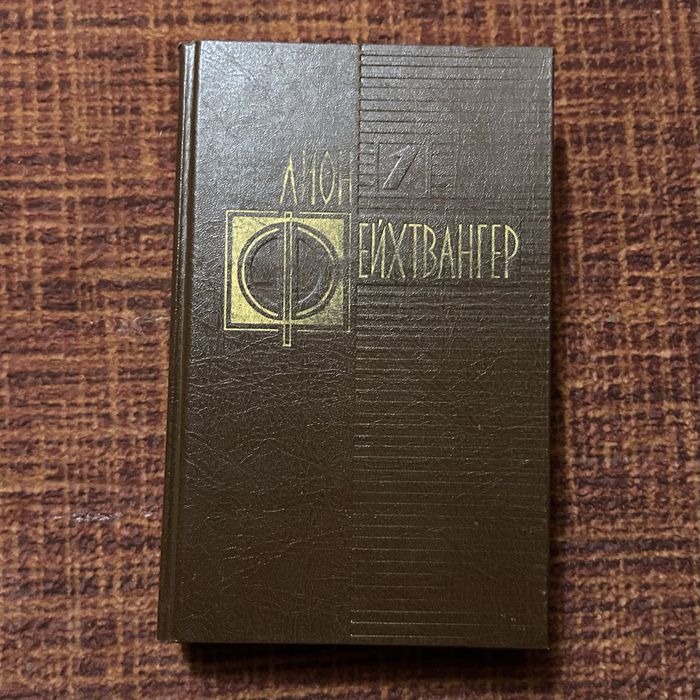 Лион Фейхтвангер. Еврей Зюсс. Фирма Арт 1992