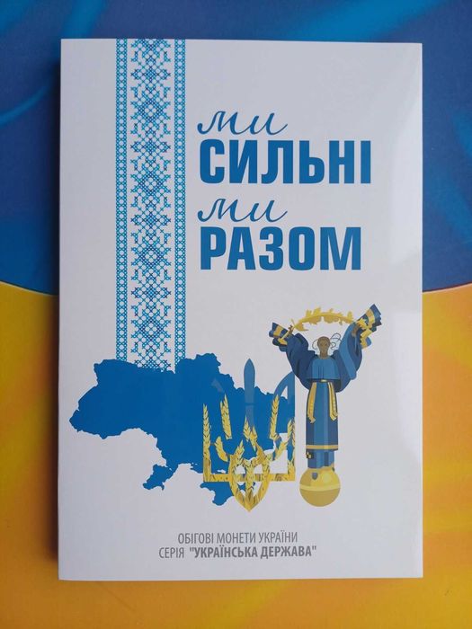 Альбом Ми сильні , ми разом , Луганська Донецька Крим ЗСУ Міста героїв